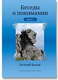 Беседы о понимании. Книга первая